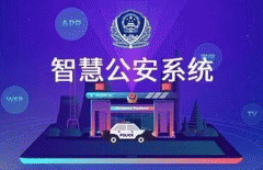 智慧公安APP開發(fā) 警民聯(lián)系密切