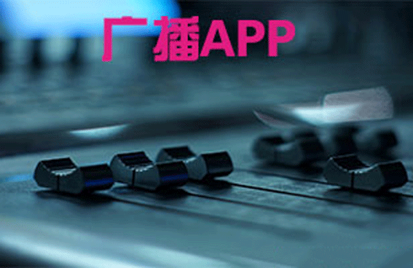 廣播app開發(fā) 提供內(nèi)容豐富-app開發(fā)公司廣州酷蜂科技