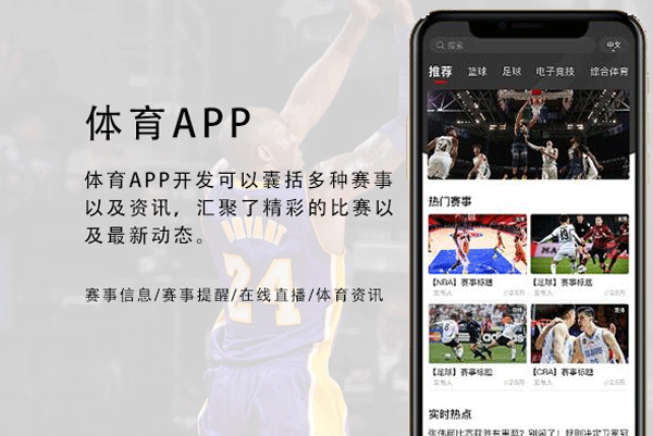 體育APP制作在線觀看多種賽事--APP開發(fā)廣州酷蜂科技