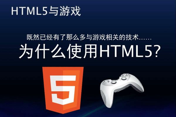 HTML5開發(fā)移動游戲有什么優(yōu)點--廣州app開發(fā)酷蜂科技