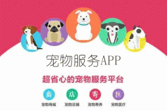 寵物服務(wù)app定制開發(fā)包括寵物用品美容寵物醫(yī)院等