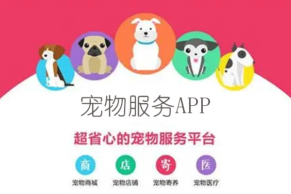 寵物服務(wù)app定制開發(fā)包括寵物用品美容寵物醫(yī)院等--廣州app開發(fā)酷蜂科技