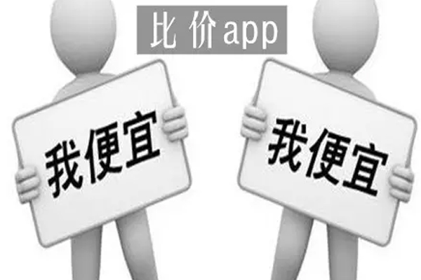 軟件開(kāi)發(fā)商品比價(jià)APP可以幫助理性消費(fèi)--廣州app開(kāi)發(fā)公司酷蜂科技