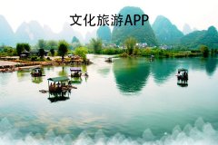 軟件開(kāi)發(fā)文化旅游app在游覽景點(diǎn)的同時(shí)了解當(dāng)?shù)氐奈幕蜌v史